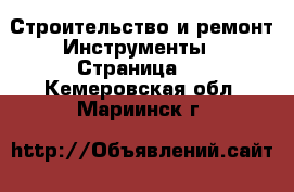 Строительство и ремонт Инструменты - Страница 3 . Кемеровская обл.,Мариинск г.
